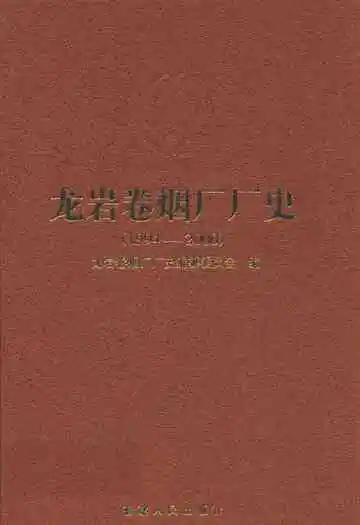 龙岩卷烟厂厂史