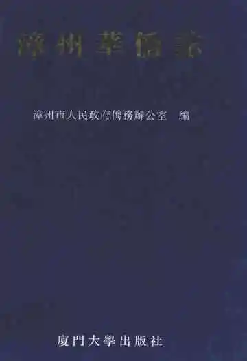 漳州华侨志