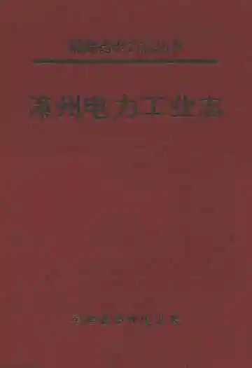 漳州电力工业志