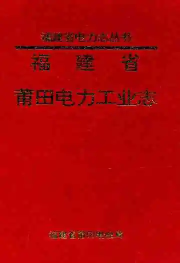 莆田电力工业志