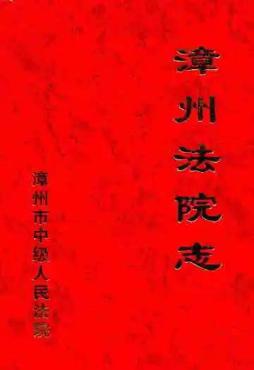 漳州法院志