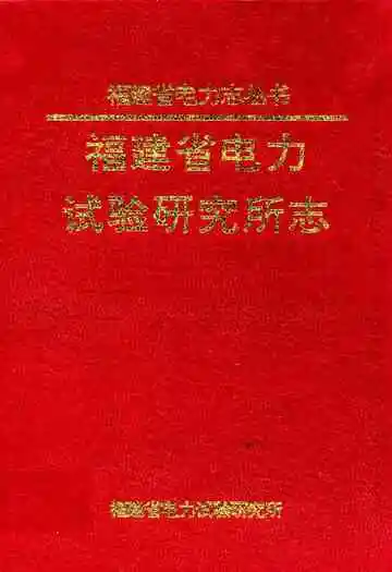 福建省电力试验研究所志