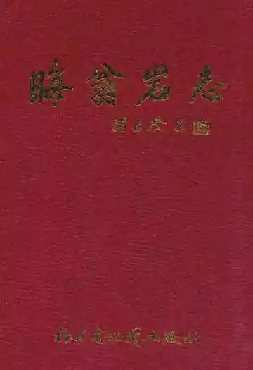 晦翁岩志