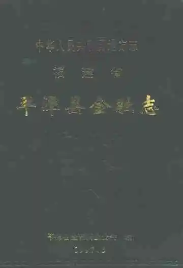 福建省平潭县金融志