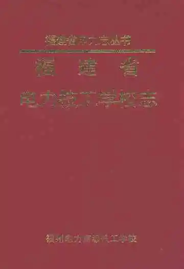 福建省电力技工学校志