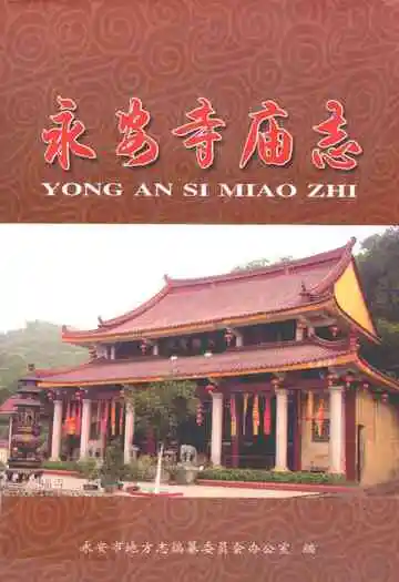 永安寺庙志
