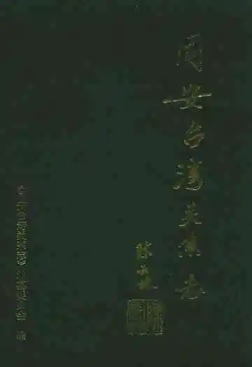 同安台湾关系志
