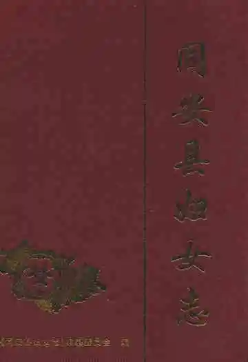同安县妇女志