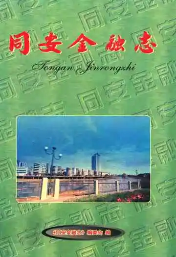 同安金融志
