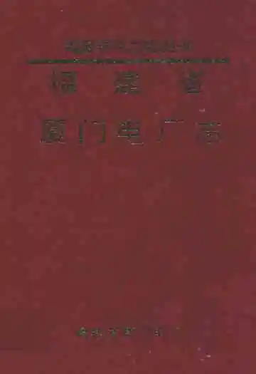 厦门电厂志