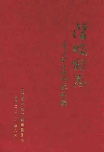 浮岐村志