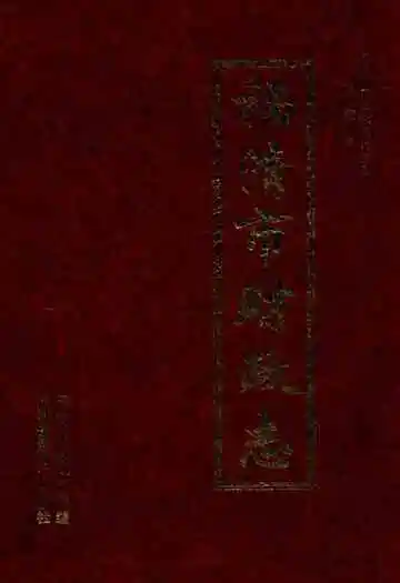 福清市财政志