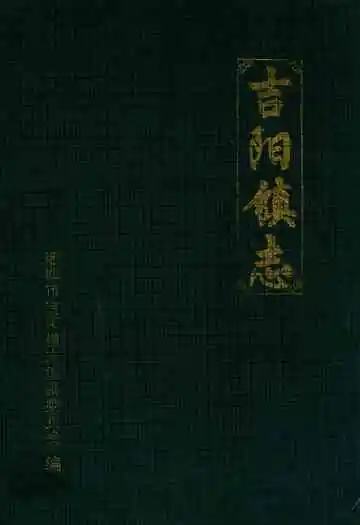 吉阳镇志