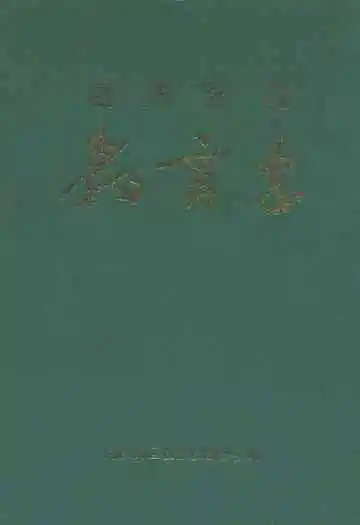 福州郊区教育志