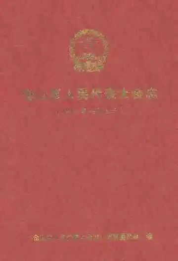 仓山区人民代表大会志(1951年~2005年)