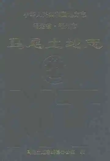 马尾土地志