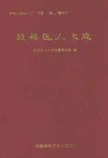 鼓楼区人大志