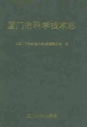 厦门市科学技术志