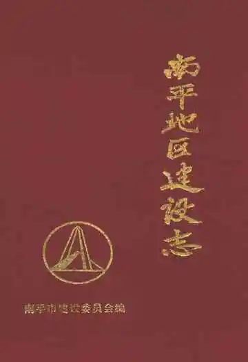 南平地区高建设志