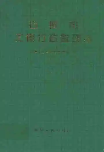 石狮市工商行政管理志