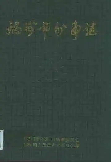 福州市外市志