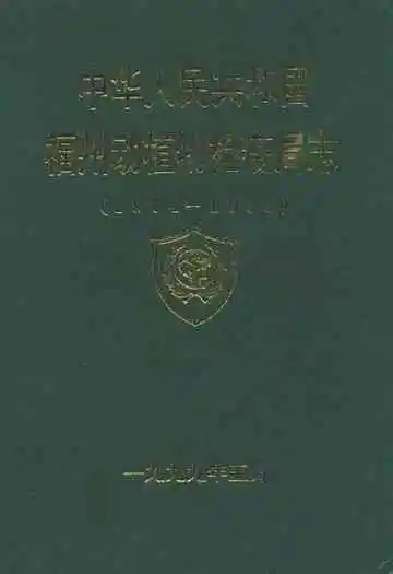 福州动植物检疫局志(1974-1998)
