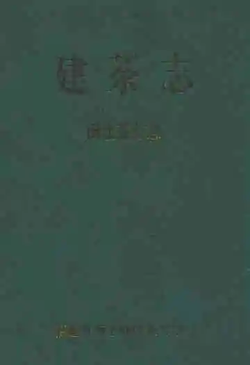 建茶志闽北茶业志