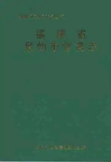 福建省泉州市体育志