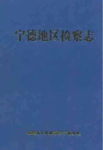 宁德地区检察志