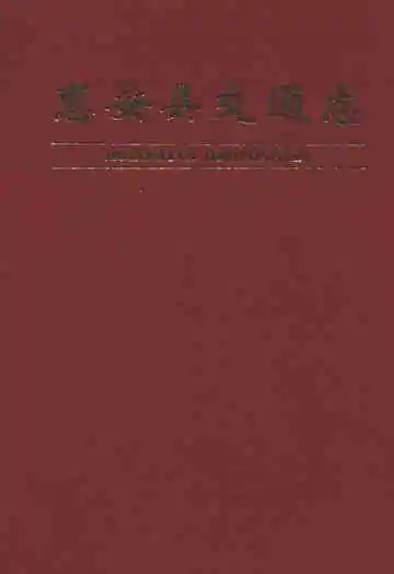 惠安县交通志