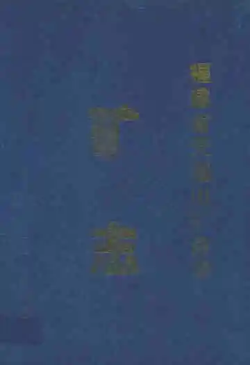 福建省天湖山矿务局矿志