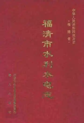 福清市水利水电志