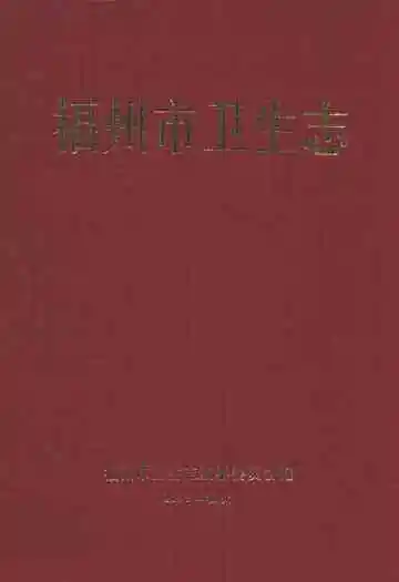 福州市卫生志