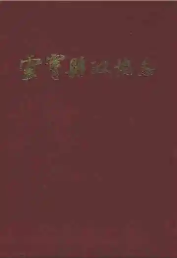 云霄县政协志(1956年6月-1989年12月)