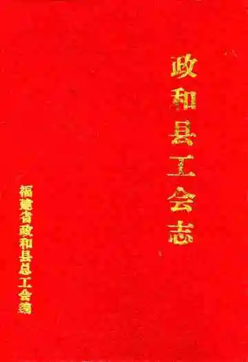 政和县工会志