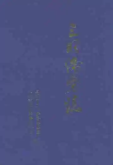 三明侨务志