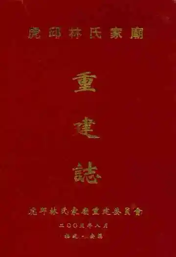 虎邱林氏家庙重建志