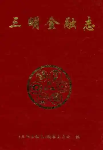 三明金融志