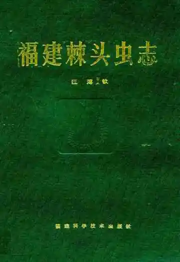 福建棘头虫志