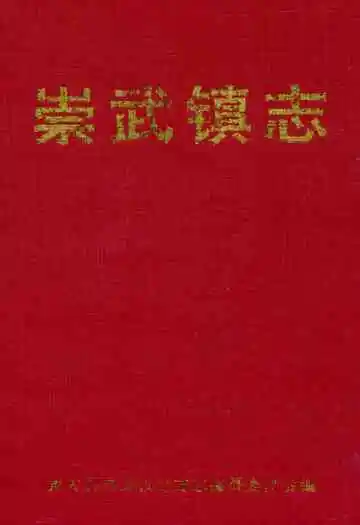崇武镇志(第三稿)