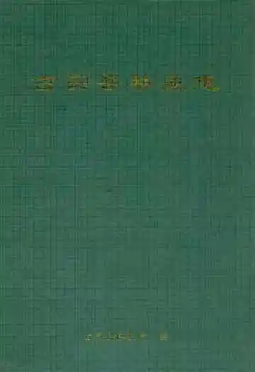 古田县林业志