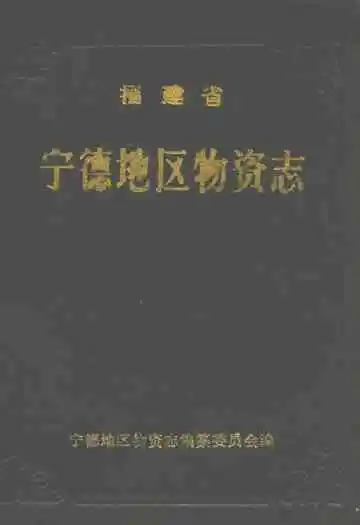 福建省宁德地区物资志
