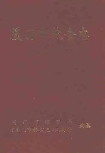 厦门市粮食志