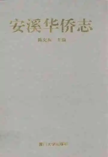 安溪华侨志