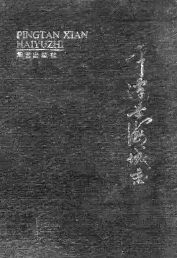 平潭县海域志