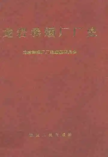 龙岩卷烟厂厂史