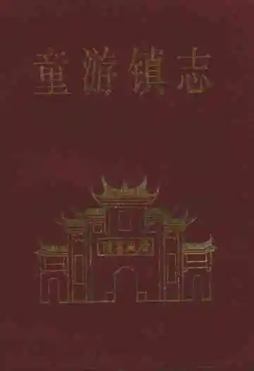 童游镇志