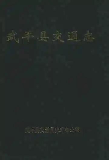 武平县交通志