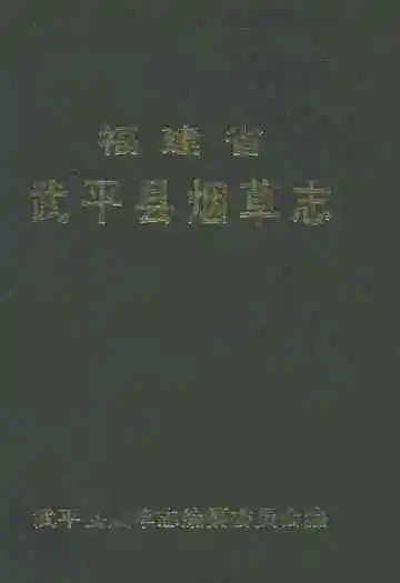 福建省武平县烟草志