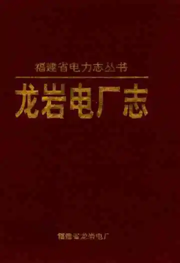 龙岩电厂志